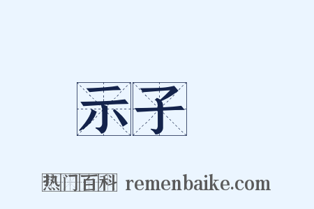 示子遹是什么意思的图片